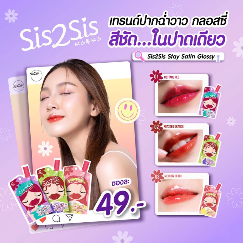 Sis2Sis ซิสทูซิส สเตย์ ซาติน กลอสซี่ 2 กรัม
