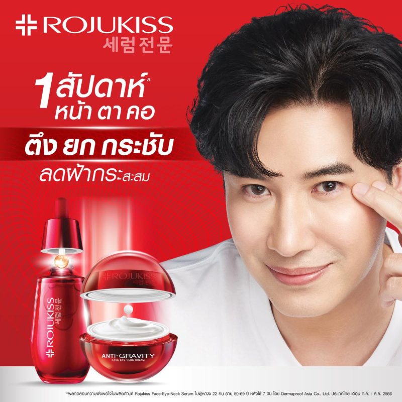 Rojukiss โรจูคิส เฟซ - อาย - เนค ครีม/เซรั่ม