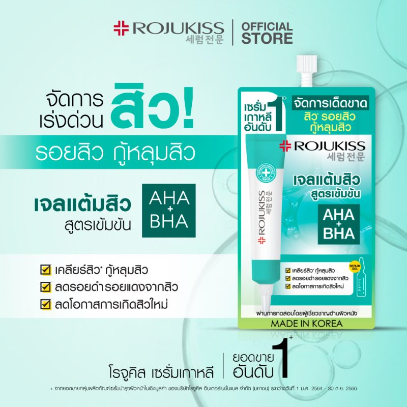 Rojukiss โรจูคิส แอคเน่ สปอตเลส เซรั่ม เจล 6 มล.