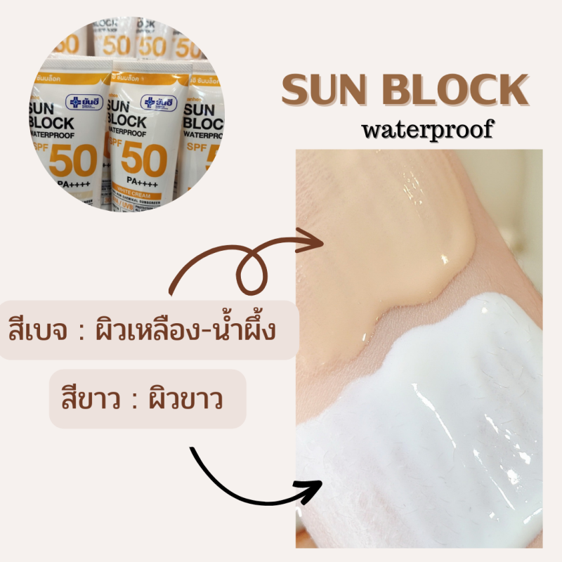 Yanhee ยันฮี ซันบล็อค วอเตอร์พรูฟ ครีม 7 กรัม