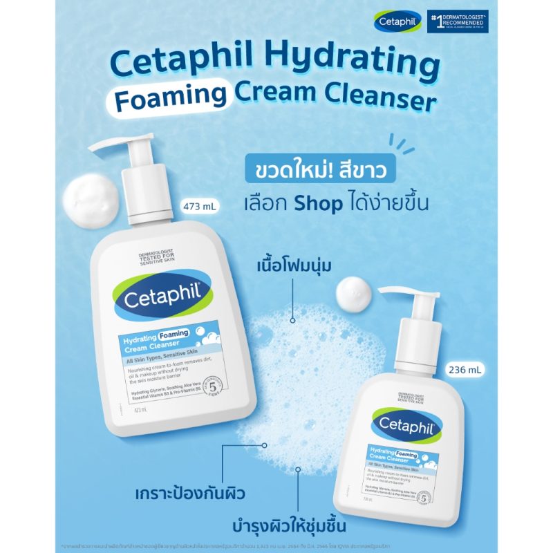 Cetaphil เซตาฟิล ไฮเดรติ้ง โฟม ครีม คลีนเซอร์