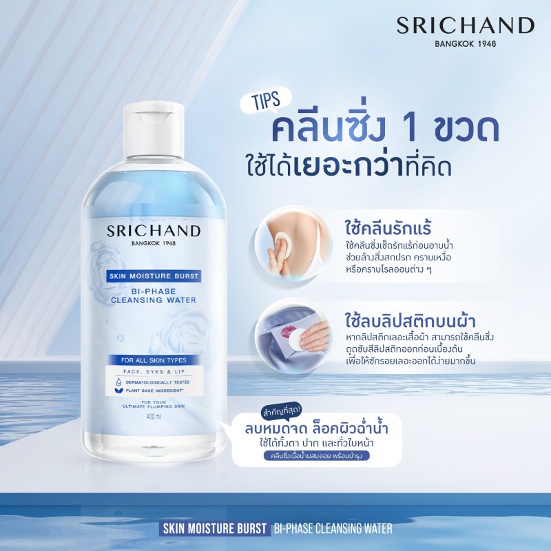 ศรีจันทร์ สกิน มอยส์เจอร์ เบิร์ส ไบ-เฟส คลีนซิ่ง วอเตอร์ 100 มล. สลายเมคอัพกันน้ำ - Image 4