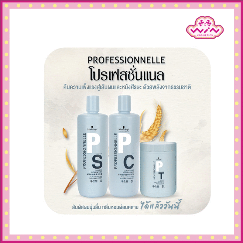 Schwarzkopf แชมพู/ครีมนวด/ทรีทเม้นท์ รีแพร์ ชวาร์สคอฟ โปรเฟสชั่นแนล รีแพร์ แอนด์ ชายน์ 1,000 มล.