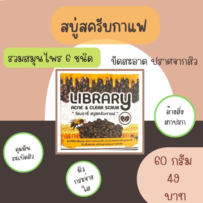 Library ไลบรารี่ สบู่สครับกาแฟ 60 กรัม - Image 3