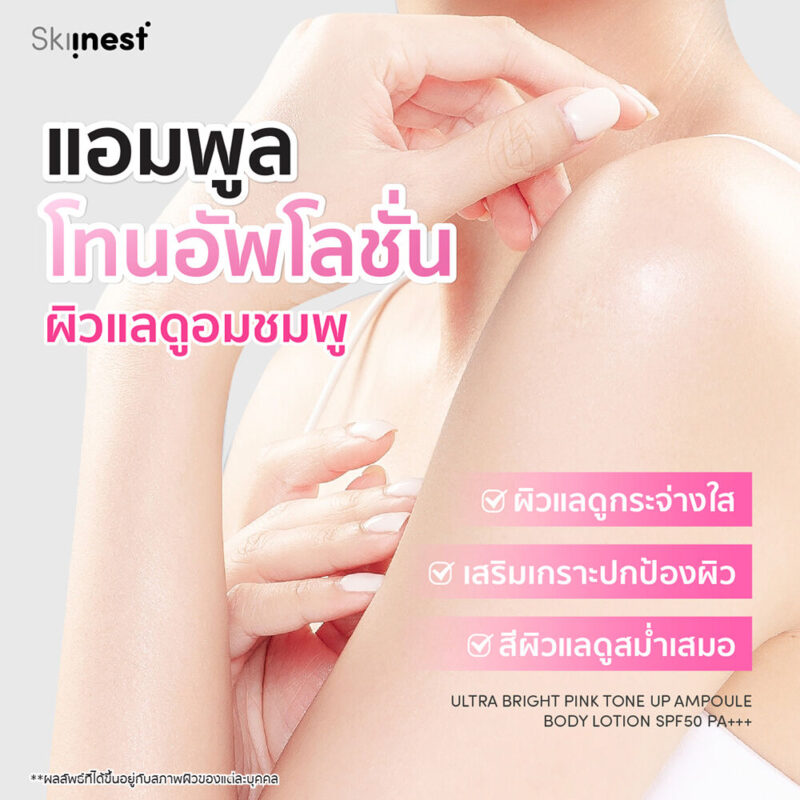 Skiinest สกินเนส อัลตร้า ไบร์ท พิงค์ โทนอัพ แอมพูล บอดี้ โลชั่น SPF50 - Image 2
