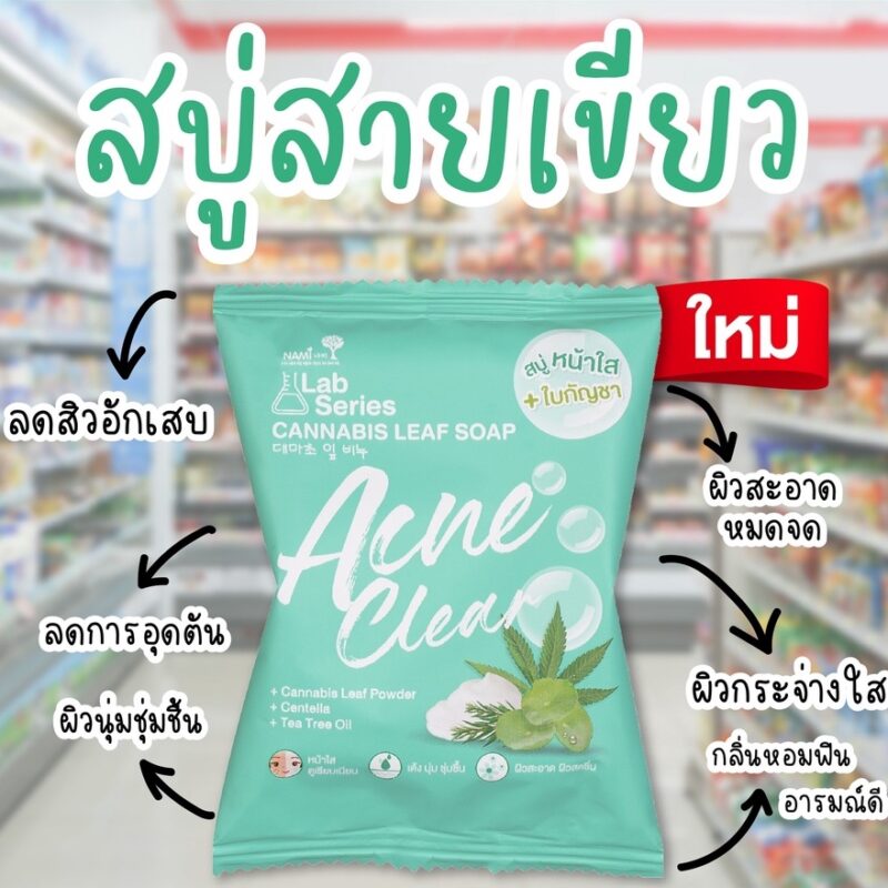 Nami นามิ แลป ซีรีส์ แอคเน่ เคลียร์ แคนนาบิส ลีฟ โซป 70 กรัม