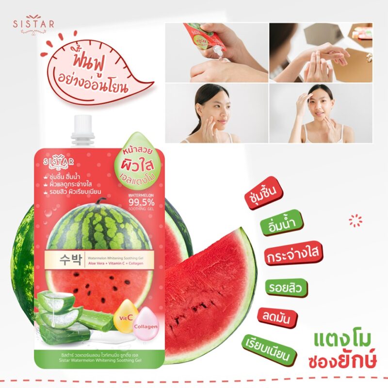 Sistar ซิสต้าร์ วอเตอร์เมลอน ไวท์เทนนิ่ง ซูทติ้ง เจล 40 กรัม