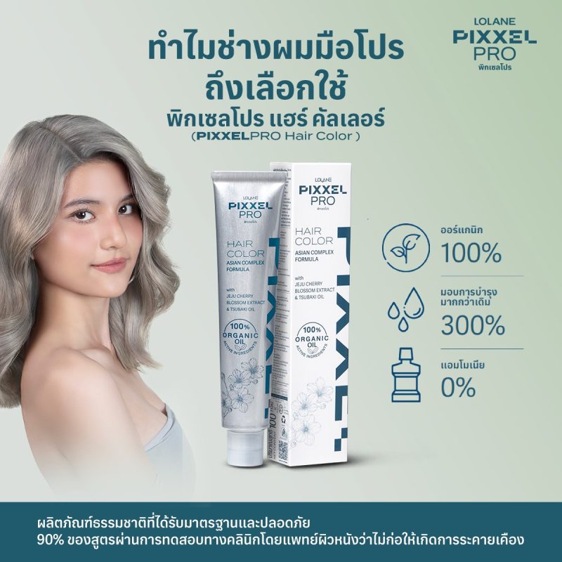 Lolane โลแลน พิกเซลโปร แฮร์ คัลเลอร์ 100 กรัม - Image 5