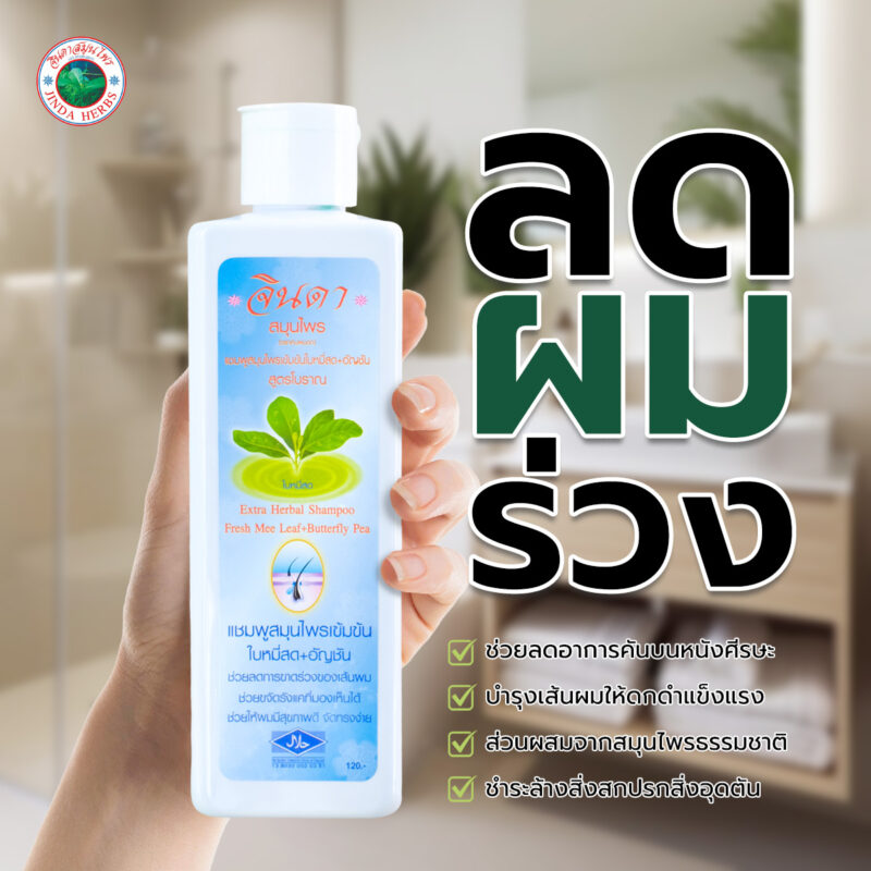 Jinda Herb จินดาสมุนไพร  แชมพูสูตรเข้มข้น ใบหมี่สด /โลชั่นสมุนไพร สูตรเข้มข้น - Image 4