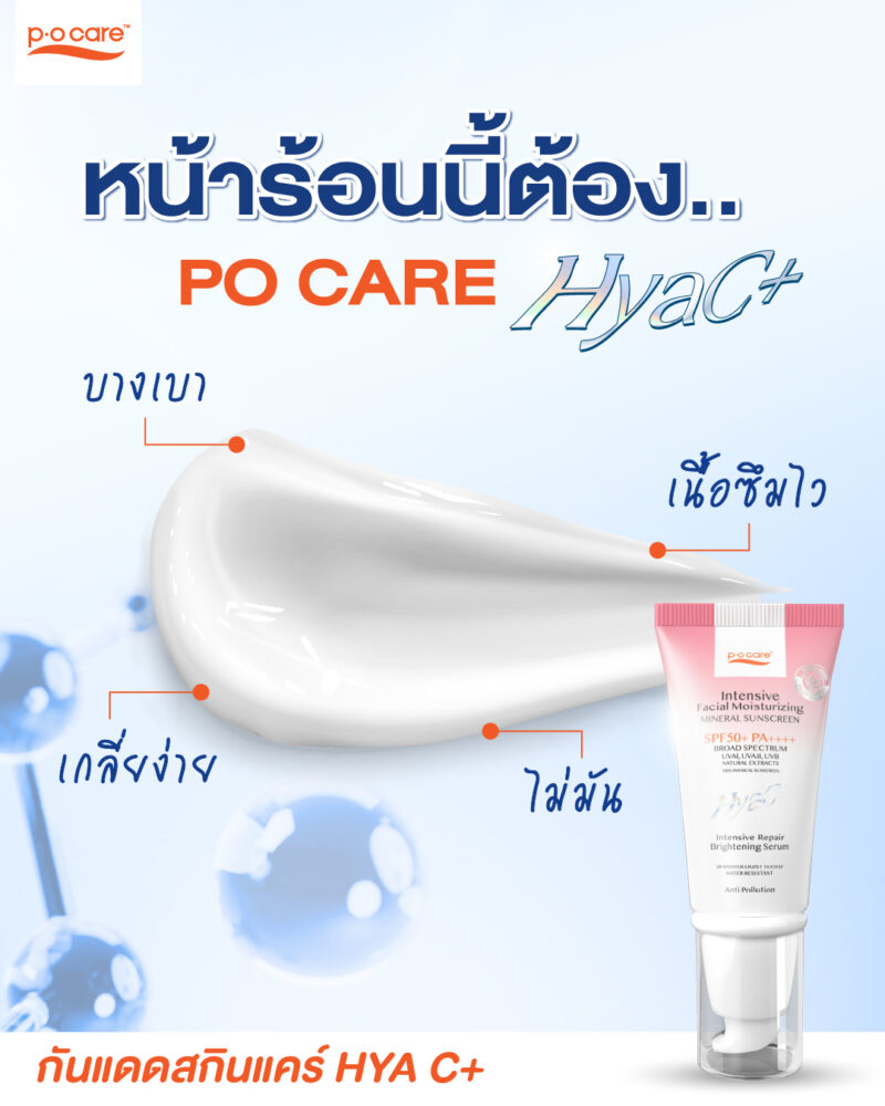 P.O.CARE  พี.โอ.แคร์ กันแดดเนื้อน้ำ คุมมัน /ไฮยาและวิตามินซี ครีมกันแดด สำหรับคนเป็นสิว,ผิวแพ้ง่าย ขนาด 40 มล. - Image 3
