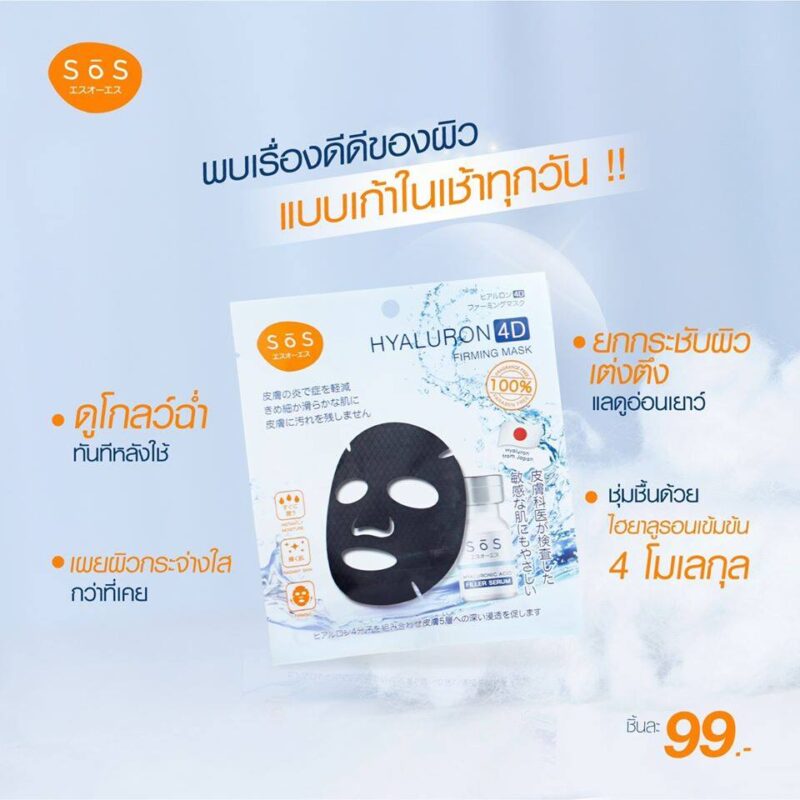 SOS ไฮยาลูรอน 4D เฟิร์มมิ่ง มาสก์ 25 มล. มาสก์ไฮยาลูรอน 4 ชนิด - Image 2