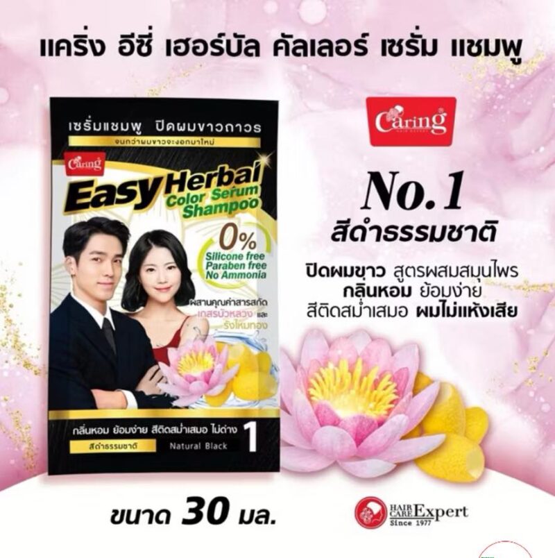 Caring แคริ่ง อีซี่ เฮอร์บัล คัลเลอร์ เซรั่ม แชมพู 30 มล.แชมพูปิดผมขาว กลิ่นไม่ฉุด - Image 4