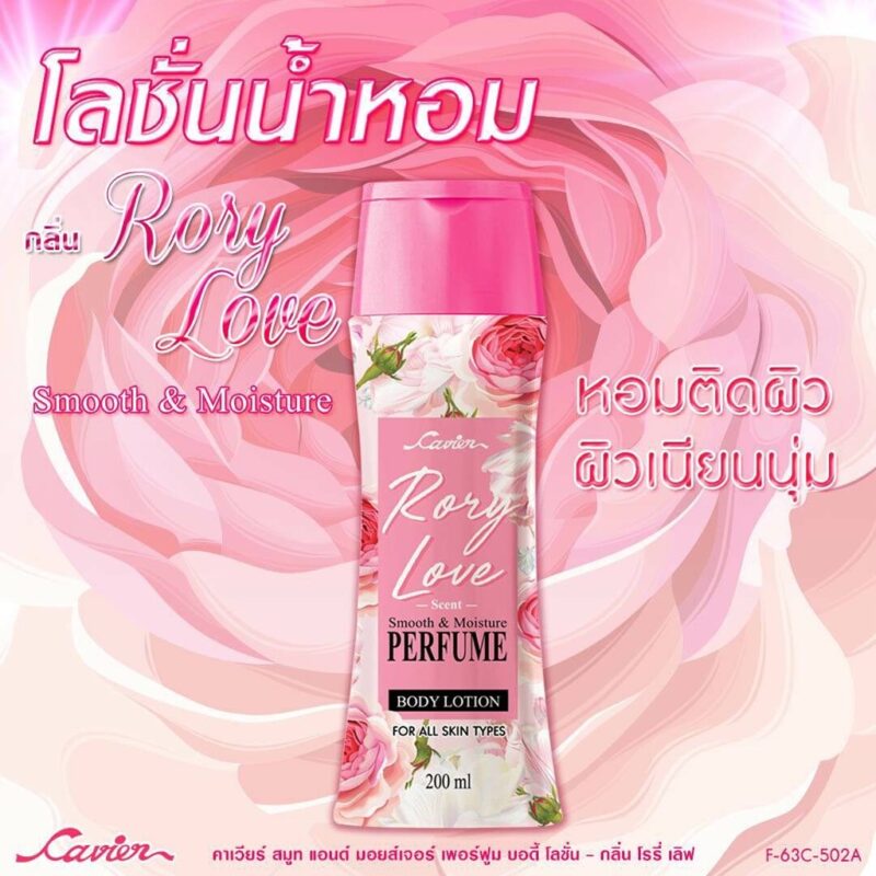 CAVIER คาเวียร์ สมูท&มอยส์เจอร์ เพอร์ฟูม โลชั่น 200 มล. กลิ่นโรรี่เลิฟ