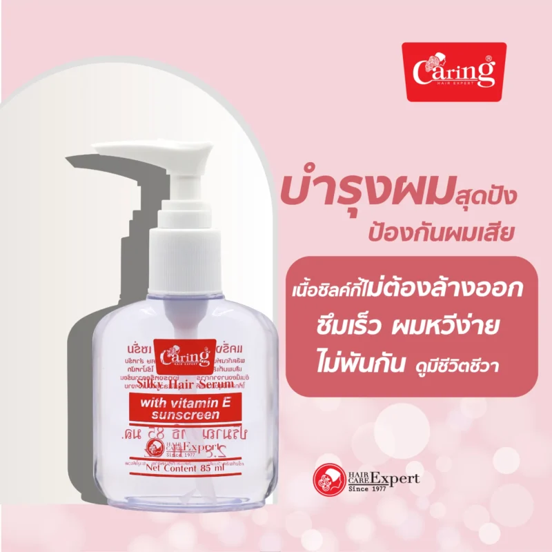 Caring แคริ่ง ซิลกี้แฮร์เซรั่ม แฮร์โค้ท ( 30 มล., 85 มล.) บำรุงเส้นผมและดูแลหนังศีรษะ - Image 3