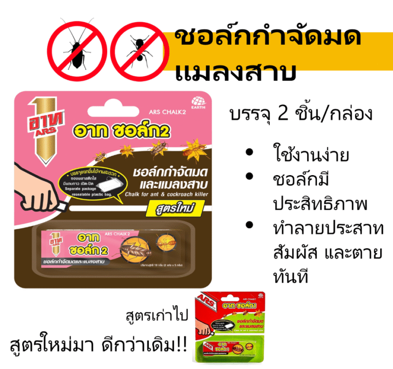 ARS อาท ชอล์ก2 ชอล์กกำจัดมดแมลงสาบ ปริมาณ 10 กรัม - Image 2