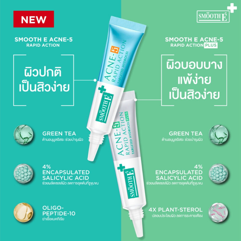 Smooth E สมูทอี แอคเน่ ไฮโดรเจล/แอคเน่ ไฮโดรเจล พลัส - Image 2