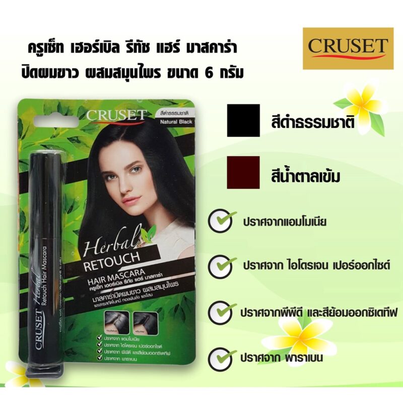 Cruset ครูเซ็ท เฮอร์เบิล รีทัช แฮร์ มาสคาร่า 6 กรัม ปิดผมขาวเฉพาะจุด ปิดผมขาวแนบสนิทได้ทันที ใช้ง่ายไม่ต้องล้างออก - Image 2
