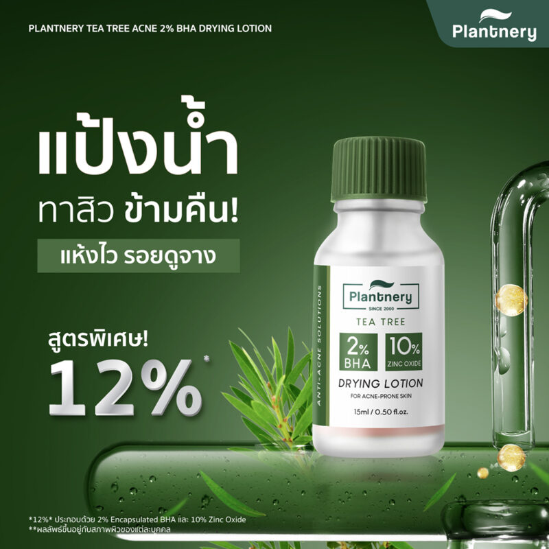 Plantnery แพลนท์เนอรี่ ที ทรี แอคเน่ 2% บีเอชเอ ดรายอิ้ง โลชั่น 15 มล. - Image 2