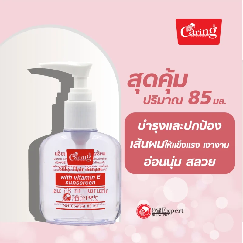 Caring แคริ่ง ซิลกี้แฮร์เซรั่ม แฮร์โค้ท ( 30 มล., 85 มล.) บำรุงเส้นผมและดูแลหนังศีรษะ - Image 2