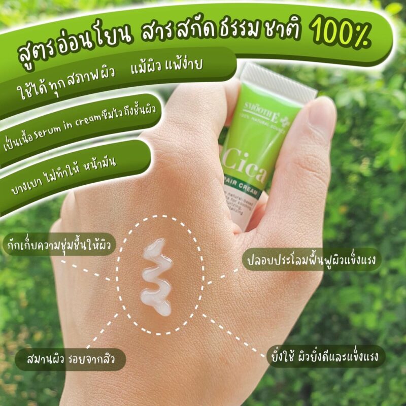Smooth E สมูทอี ซิก้า รีแพร์ ครีม 7 กรัม - Image 4