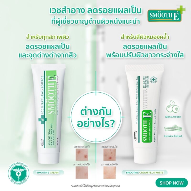 Smooth E สมูทอี ครีม - Image 4