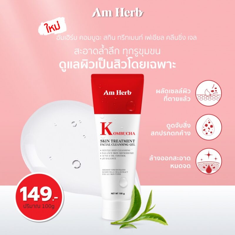 Am Herb อัม เฮิร์บ ไบร์ทเทนนิ่ง ซอฟท์ ครีม เฟเชียล โฟม/คอมบูฉะ สกิน ทรีทเมนท์ เฟเชียล คลีนซิ่ง เจล 100 มล. - Image 3