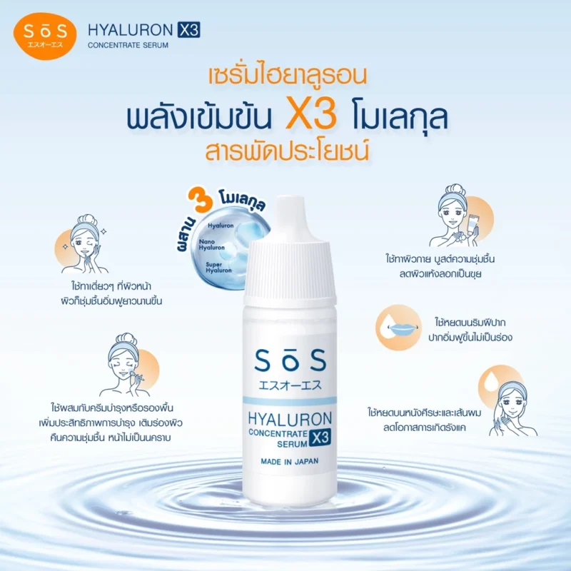 SOS เอะสึ โอ เอะสึ ไฮยาลูรอน เอ๊กซ์ 3 คอนเซ็นเทรท เซรั่ม 30 มล. เซรั่มบำรุงผิวหน้า - Image 4