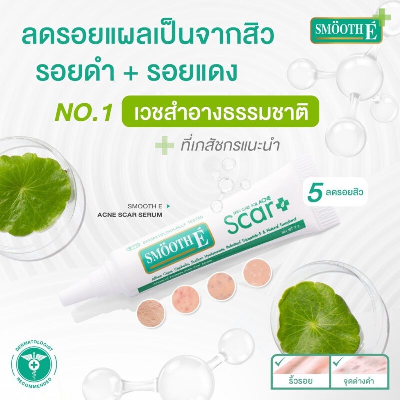 Smooth E สมูทอี แอคเน่ สการ์ เซรั่ม 7 กรัม - Image 3