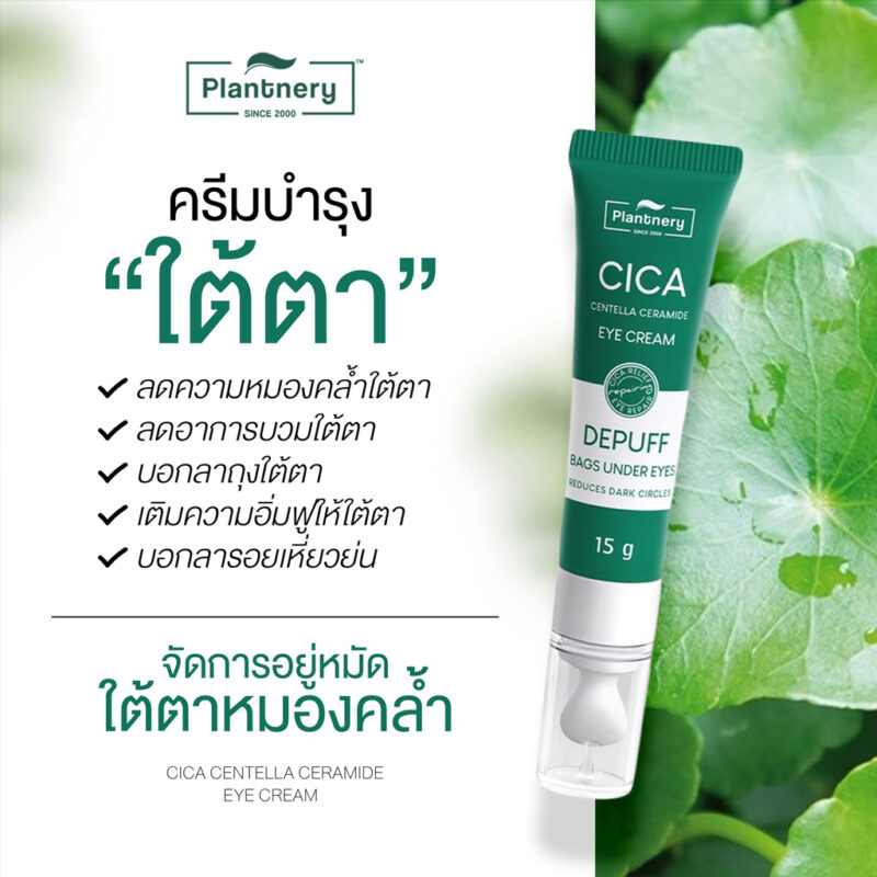 Plantnery แพลนท์เนอรี่ อายครีม 15 กรัม - Image 2