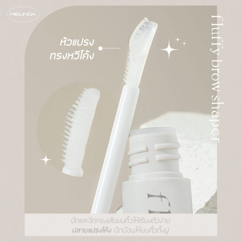 MEILINDA เมลินดา ฟลัฟฟี่ บราว เชปเปอร์ 8.5 กรัม - Image 3