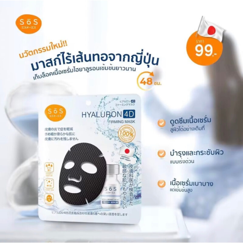 SOS ไฮยาลูรอน 4D เฟิร์มมิ่ง มาสก์ 25 มล. มาสก์ไฮยาลูรอน 4 ชนิด - Image 5