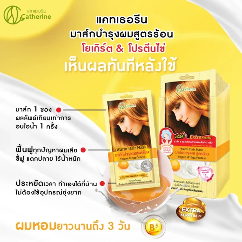 Catherine แคทเธอรีน มาส์กร้อน บำรุงเส้นผมแบบซอง โยเกิร์ต & โปรตีนไข่ 25 กรัม - Image 4