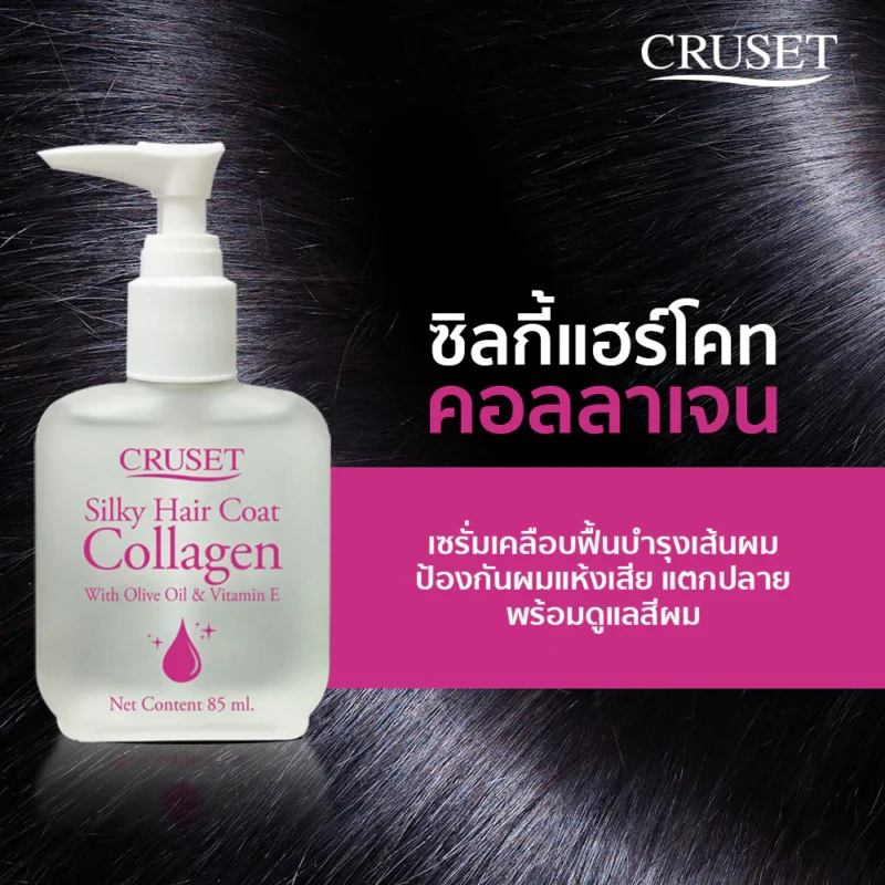 Cruset ครูเซ็ท ซิลกี้แฮร์โคท คอลลาเจน เซรั่ม แบบปั๊ม และแบบเติม เคลือบฟื้นบำรุงเส้นผม - Image 2
