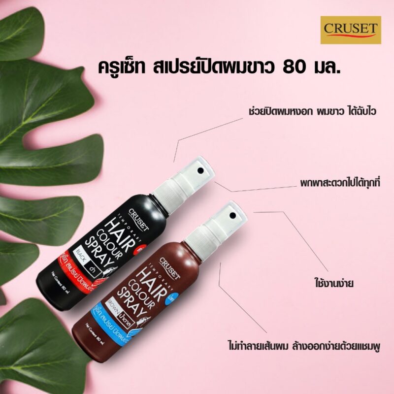 Cruset ครูเซ็ท สเปรย์ปิดผมขาว 80 มล. ช่วยปิดผมหงอก ผมขาว ได้ฉับไว - Image 5