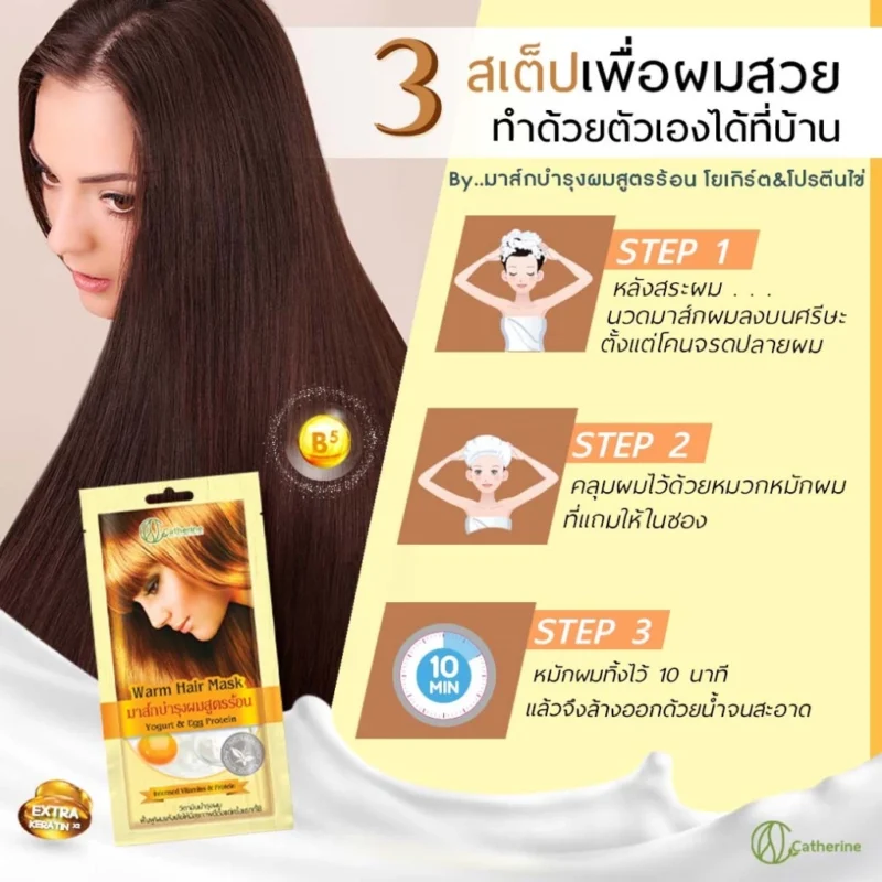 Catherine แคทเธอรีน มาส์กร้อน บำรุงเส้นผมแบบซอง โยเกิร์ต & โปรตีนไข่ 25 กรัม - Image 5