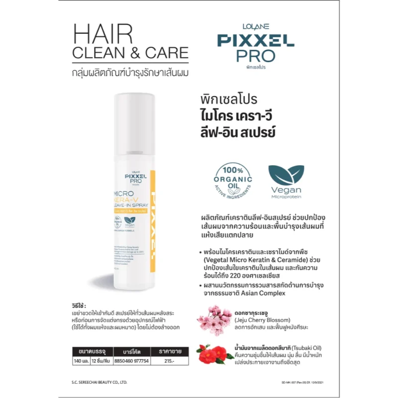 Lolane Pixxel Pro โลแลน พิกเซลโปร ไมโคร เครา-วี ลีฟ อิน สเปรย์ 140 มล. บำรุงให้ผมนุ่มลื่น - Image 2