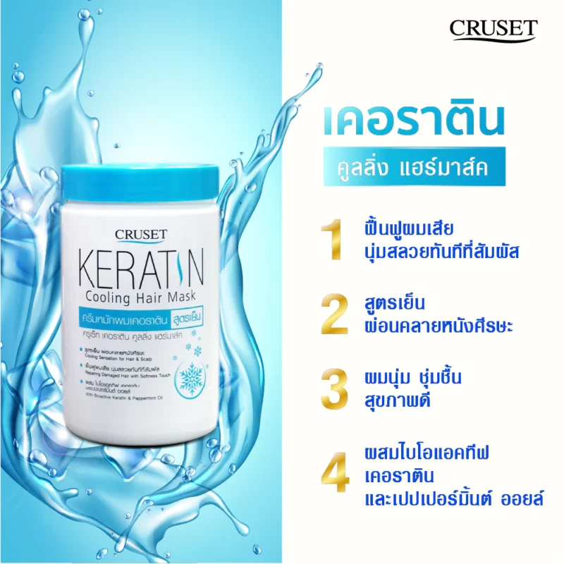 Cruset ครูเซ็ท เคอราติน นูริชชิ่ง/คูลลิ่ง แฮร์มาส์ ทรีทเม้นต์บำรุงผม - Image 4