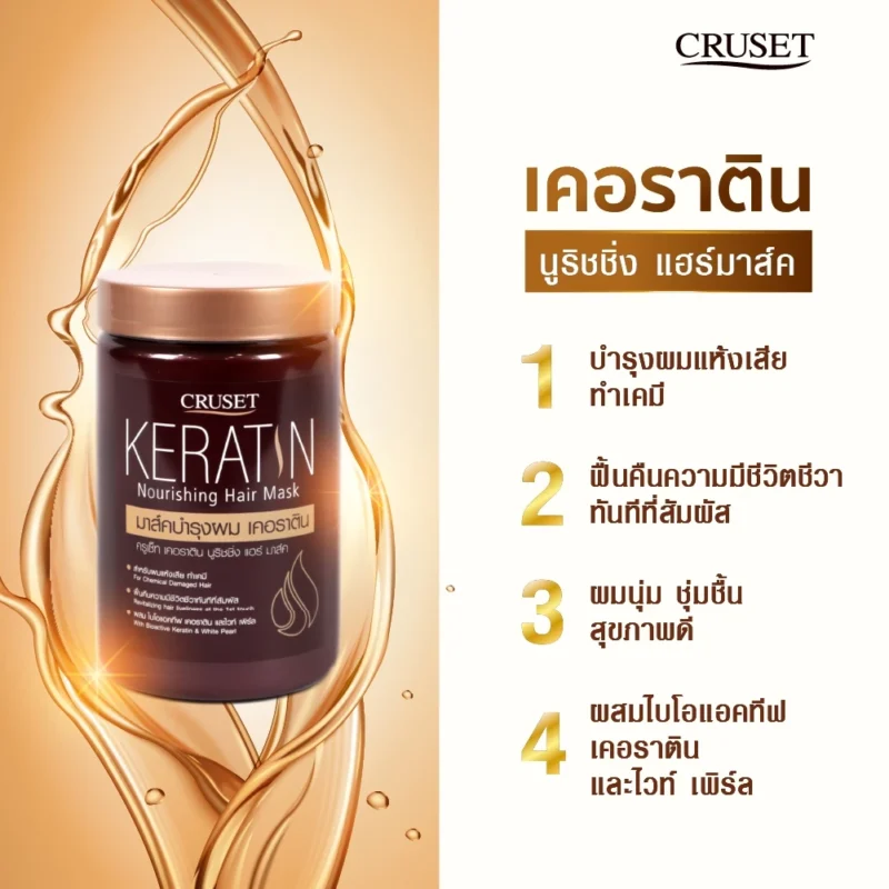 Cruset ครูเซ็ท เคอราติน นูริชชิ่ง/คูลลิ่ง แฮร์มาส์ ทรีทเม้นต์บำรุงผม - Image 3