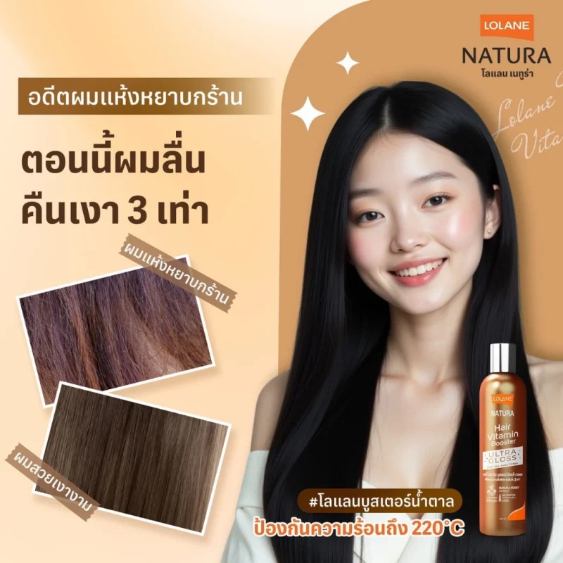 Lolane โลแลน เนทูร่าแฮร์ ไวตามิน บูสเตอร์ ทุกขนาด (250 มล. / 100 มล.) - Image 8