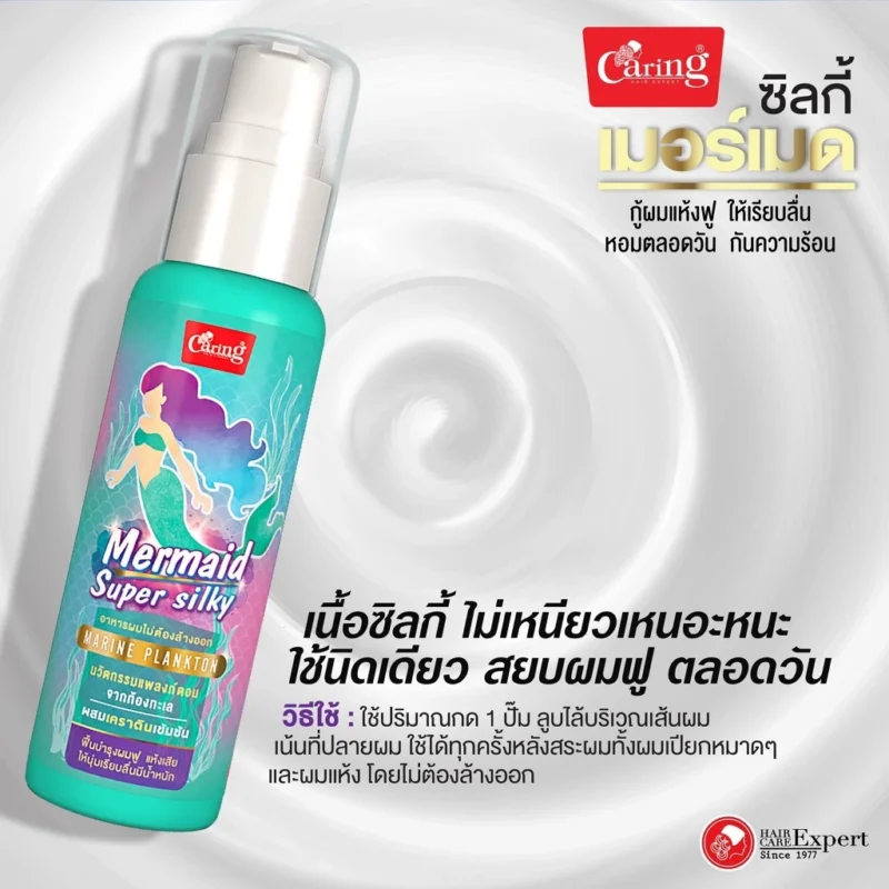 Caring แคริ่ง สเปรย์ เมอร์เมด ซูปเปอร์ ซิลกี้ 80 มล. สเปรย์บำรุงเส้นผม - Image 4