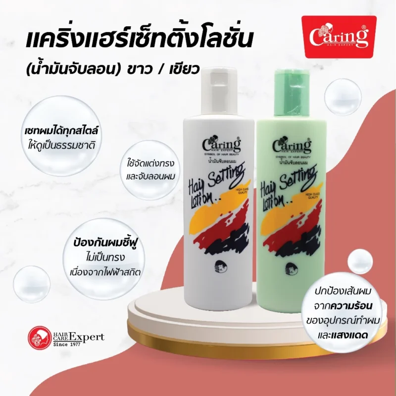 Caring แคริ่ง น้ำมันเซ็ทผม (240 มล./350 มล.) จัดแต่งทรงผมและจับลอนผม - Image 2