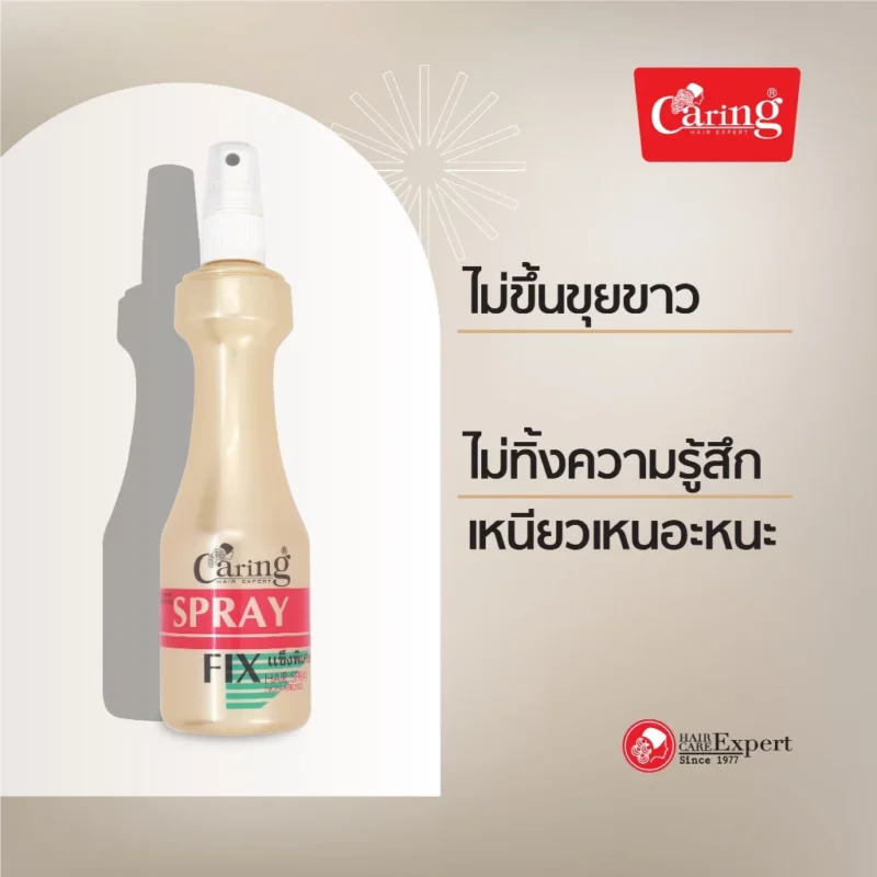 Caring แคริ่ง สเปรย์ฟิกซ์ /สเปรย์เนท สูตรแข็งพิเศษ 220 มล. สเปรย์จัดแต่งทรงผม - Image 3