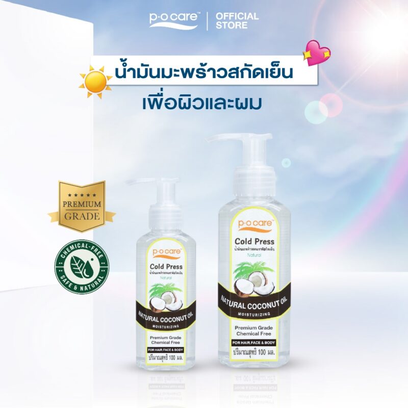 P.O.Care พี.โอ.แคร์ น้ำมันมะพร้าวสกัดเย็น