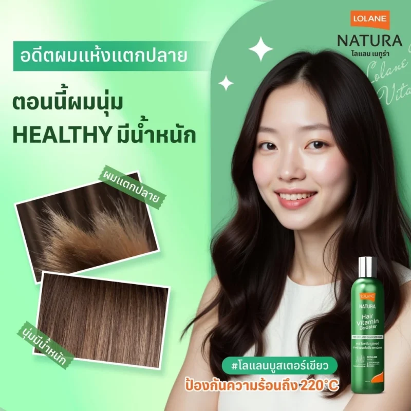 Lolane โลแลน เนทูร่าแฮร์ ไวตามิน บูสเตอร์ ทุกขนาด (250 มล. / 100 มล.) - Image 7