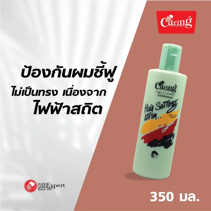 Caring แคริ่ง น้ำมันเซ็ทผม (240 มล./350 มล.) จัดแต่งทรงผมและจับลอนผม - Image 4
