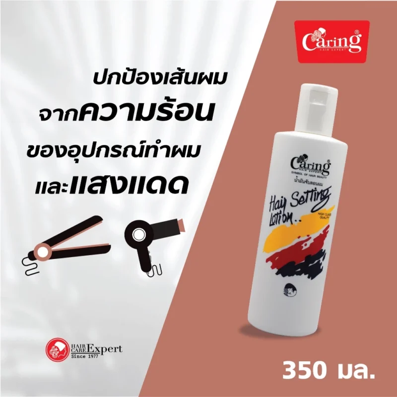 Caring แคริ่ง น้ำมันเซ็ทผม (240 มล./350 มล.) จัดแต่งทรงผมและจับลอนผม - Image 3