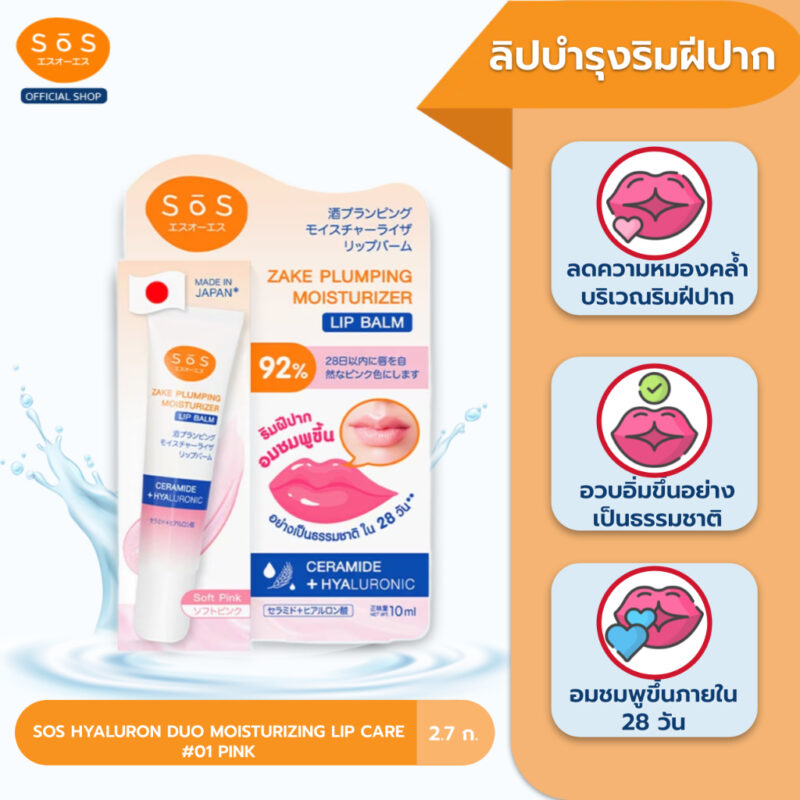 SOS เอะสึ โอ เอะสึ สาเก พลัมปิ้ง มอยส์เจอไรเซอร์ ลิป บาล์ม 10 มล. บำรุงผิวปาก ชุ่มชื้น - Image 4