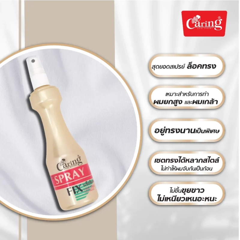 Caring แคริ่ง สเปรย์ฟิกซ์ /สเปรย์เนท สูตรแข็งพิเศษ 220 มล. สเปรย์จัดแต่งทรงผม - Image 2