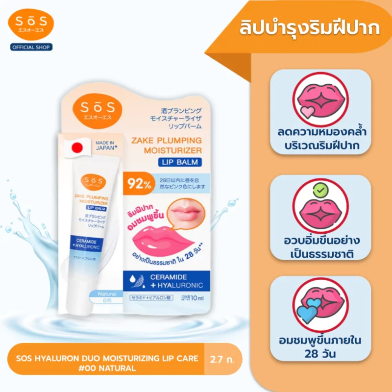 SOS เอะสึ โอ เอะสึ สาเก พลัมปิ้ง มอยส์เจอไรเซอร์ ลิป บาล์ม 10 มล. บำรุงผิวปาก ชุ่มชื้น - Image 3
