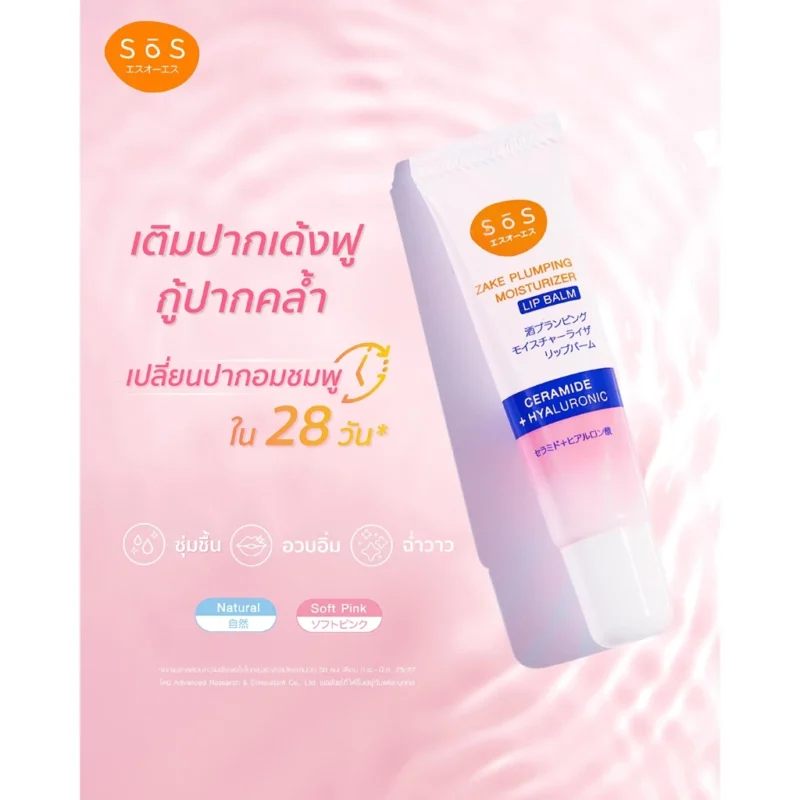 SOS เอะสึ โอ เอะสึ สาเก พลัมปิ้ง มอยส์เจอไรเซอร์ ลิป บาล์ม 10 มล. บำรุงผิวปาก ชุ่มชื้น - Image 5